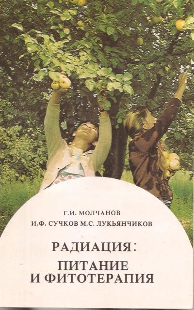 Лот: 13279579. Фото: 1. Молчанов Г., Сучков И. Лукьянчиков... Традиционная медицина