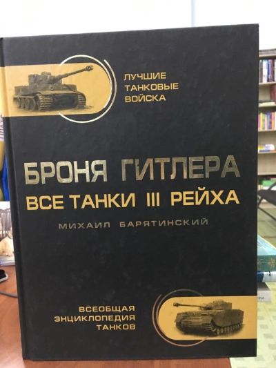 Лот: 10890275. Фото: 1. Михаил Барятинский "Броня Гитлера... Энциклопедии