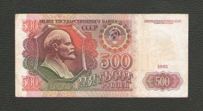 Лот: 15831518. Фото: 1. 500 рублей 1991 года. СССР. Россия, СССР, страны СНГ