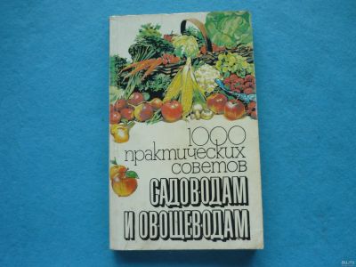 Лот: 13338909. Фото: 1. 1000 практических советов садоводам... Сад, огород, цветы