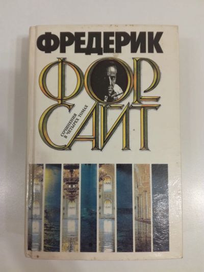Лот: 21038865. Фото: 1. Фредерик Форсайт. Четвертый протокол... Художественная