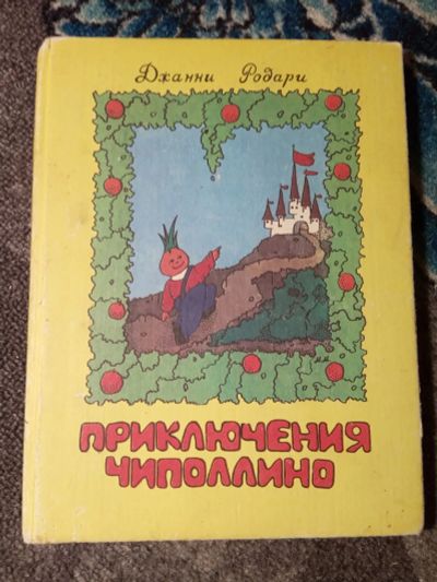 Лот: 21006228. Фото: 1. Джанни Родари Приключение Чиполлино... Художественная для детей