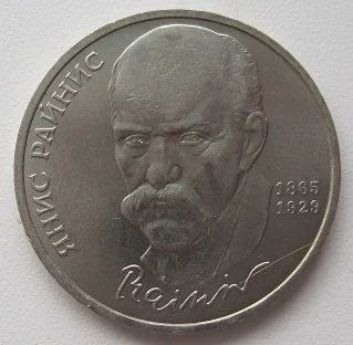 Лот: 13034689. Фото: 1. СССР 1 рубль 1990. Я.Райнис, XF... Россия и СССР 1917-1991 года