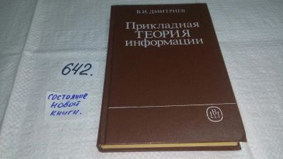 Лот: 10879807. Фото: 1. Прикладная теория информации... Электротехника, радиотехника