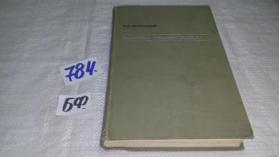 Лот: 12799505. Фото: 1. оз..Основы общей химии в трех... Химические науки