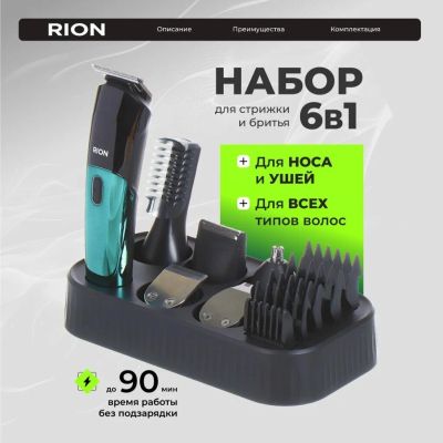 Лот: 24845267. Фото: 1. Набор для стрижки и бритья, Rion... Укладка и стрижка волос, бритьё, эпиляция