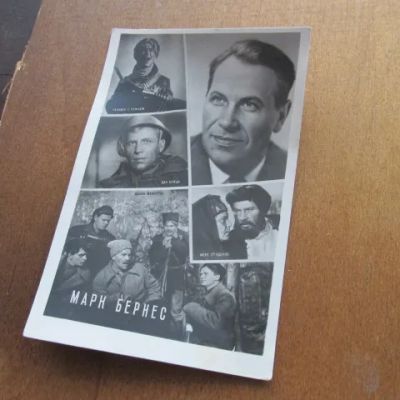 Лот: 25032369. Фото: 1. Открытка Бернес Марк 1961 коллаж... Открытки, конверты