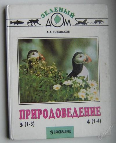 Лот: 114987. Фото: 1. Природоведение 3-4 класс, автор... Для школы