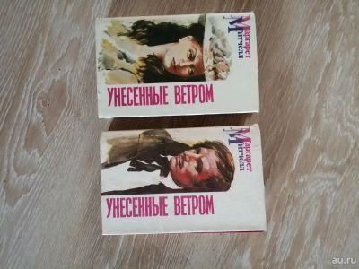 Лот: 13850136. Фото: 1. Унесённые ветром. Художественная