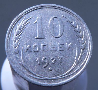 Лот: 3865290. Фото: 1. 10 копеек 1927. Россия и СССР 1917-1991 года