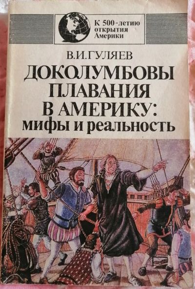 Лот: 20716820. Фото: 1. Доколумбовы плавания в Америку... История