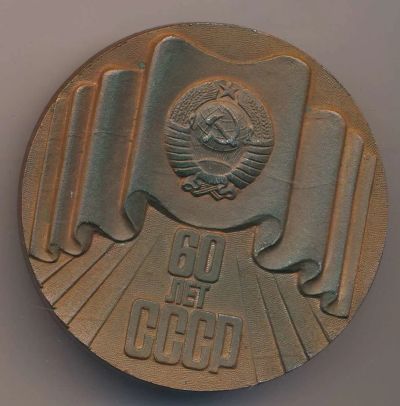 Лот: 16444420. Фото: 1. СССР 1982 Медаль 60 лет образования... Юбилейные