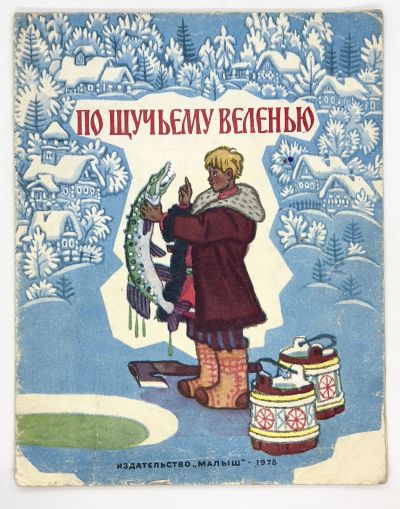 Лот: 25240858. Фото: 1. 📘 По щучьему веленью. Русская... Художественная для детей