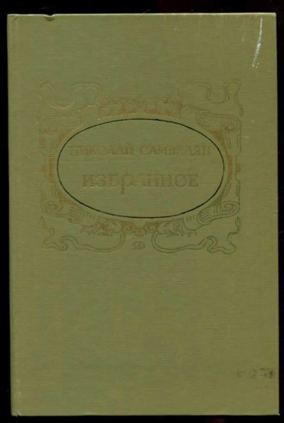 Лот: 23436237. Фото: 1. Избранное. Художественная для детей