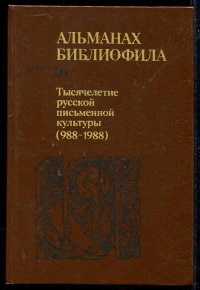 Лот: 23434178. Фото: 1. Альманах библиофила. Тысячелетие... Другое (общественные и гуманитарные науки)