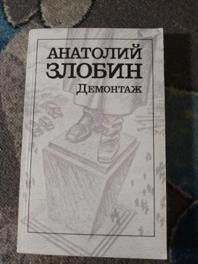Лот: 25364395. Фото: 1. Анатолий Злобин Демонтаж 1990. Художественная
