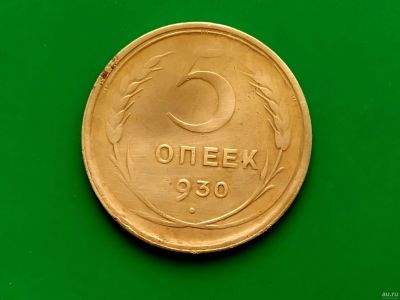 Лот: 16849148. Фото: 1. 5 копеек 1930 г. Россия и СССР 1917-1991 года