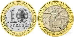 Лот: 906447. Фото: 1. 10 рублей 2009 г. Великий Новгород... Россия после 1991 года