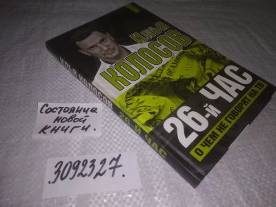 Лот: 24397707. Фото: 1. (3092327)26-й час. О чем не говорят... Другое (общественные и гуманитарные науки)