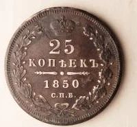 Лот: 18967920. Фото: 1. 25 Копеек 1850 спб ПА Николай... Россия до 1917 года