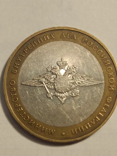 Лот: 25038631. Фото: 1. 10 рублей 2002 г. МВД. Россия после 1991 года