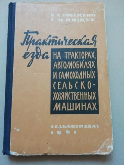 Лот: 17749569. Фото: 1. В. Л. Кобезский, С. М. Нищук Практическая... Самоучители