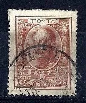 Лот: 1941675. Фото: 1. 1913 (116) выпуск Романовы 15к. Марки
