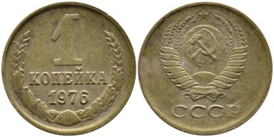 Лот: 6700721. Фото: 1. 1 копейка 1976 год. СССР. Россия и СССР 1917-1991 года