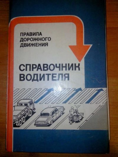 Лот: 9098967. Фото: 1. Справочник водителя Правила дорожного... Другое (учебники и методическая литература)