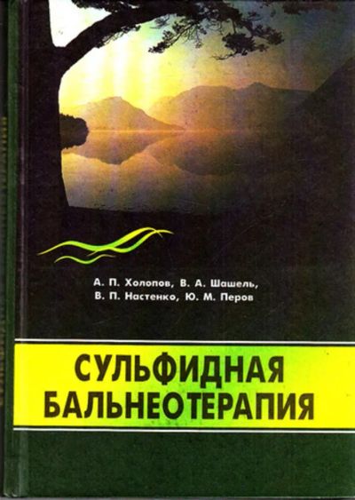 Лот: 23443362. Фото: 1. Сульфидная бальнеотерапия. Традиционная медицина