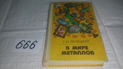 Лот: 11043046. Фото: 1. В мире металлов, Сергей Венецкий... Тяжелая промышленность