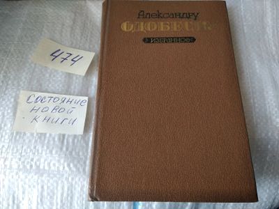 Лот: 17439592. Фото: 1. Александру Одобеску. Избранное... Художественная