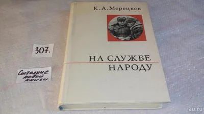 Лот: 8305272. Фото: 1. На службе народу, К. Мерецков... Мемуары, биографии