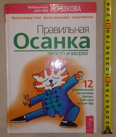 Лот: 7148731. Фото: 1. Правильная осанка просто и весело... Популярная и народная медицина