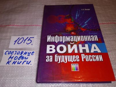 Лот: 17880495. Фото: 1. Панарин И.Н., Информационная война... Политика