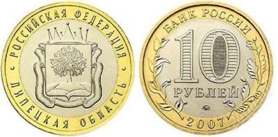Лот: 2525918. Фото: 1. 10 рублей Липецкая область. Россия после 1991 года
