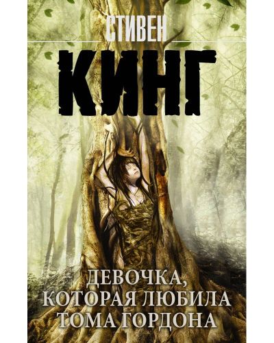 Лот: 15926786. Фото: 1. Стивен Кинг "Девочка, которая... Художественная
