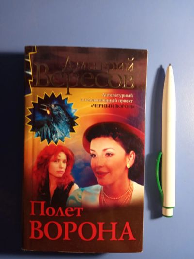 Лот: 20355892. Фото: 1. Дмитрий Вересов Полет ворона. Художественная