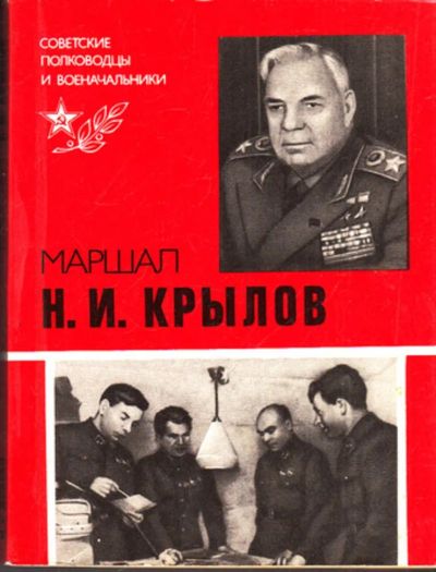 Лот: 23443463. Фото: 1. Маршал Н. И. Крылов | Серия: Советские... История