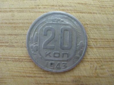 Лот: 17173761. Фото: 1. 20 копеек 1943 года... Россия и СССР 1917-1991 года