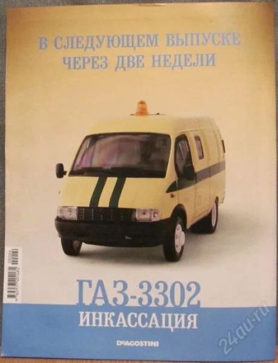 Лот: 2118402. Фото: 1. Автомобили на службе 9, 10, 14. Автомоделизм
