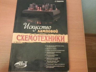 Лот: 15392191. Фото: 1. Книга .Искусство ламповой схемотехники... Радиолюбительский инструмент