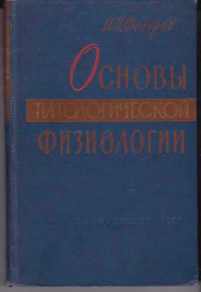 Лот: 14018830. Фото: 1. Основы патологической физиологии. Традиционная медицина