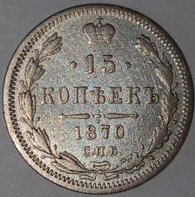 Лот: 25713681. Фото: 1. 15 копеек 1870 год СПБ НI, Российская... Россия до 1917 года