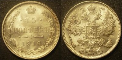 Лот: 16921306. Фото: 1. 15 копеек 1916 г Осака. Россия до 1917 года
