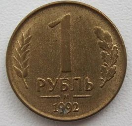 Лот: 10902807. Фото: 1. Россия 1 рубль 1992 М (магнит... Россия после 1991 года