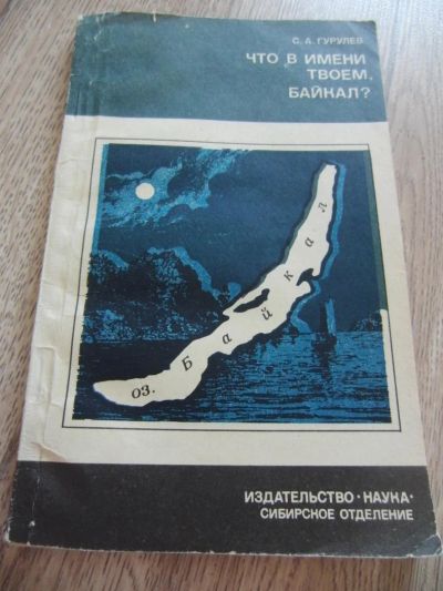 Лот: 4271950. Фото: 1. Гурулев С.А. Что в имени твоем... Науки о Земле