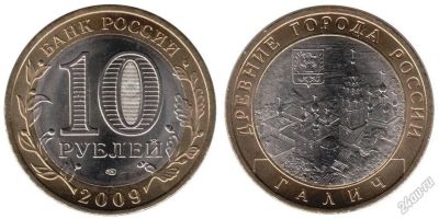 Лот: 5715548. Фото: 1. №16 - 10 Рублей - Галич - ММД... Россия после 1991 года