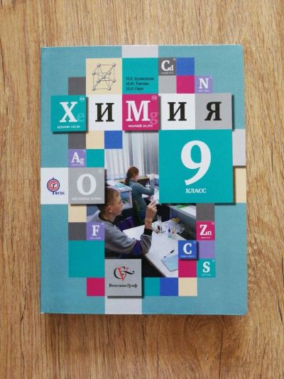 Лот: 12078551. Фото: 1. Учебник по химии 9 класс Кузнецова. Для школы
