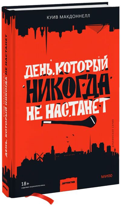 Лот: 24458633. Фото: 1. День, который никогда не настанет. Публицистика, документальная проза